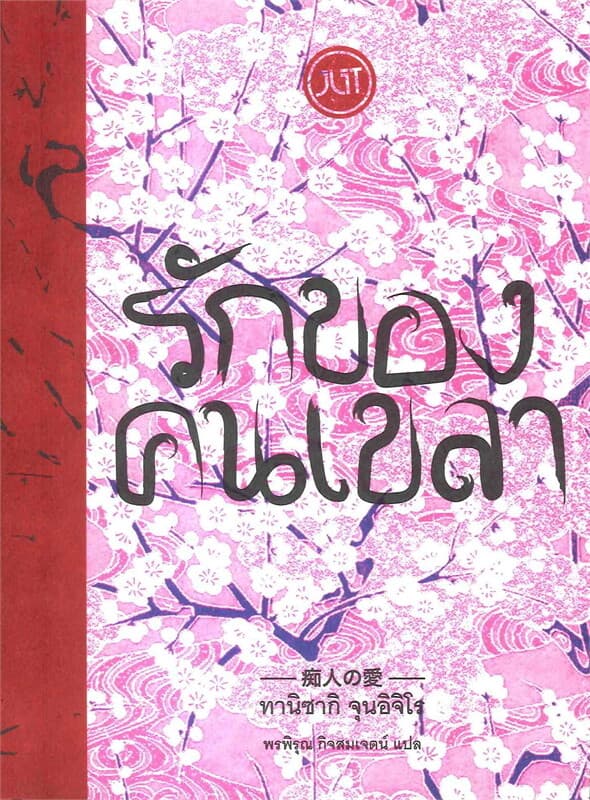 ปกหนังสือ รักของคนเขลา