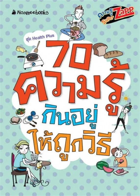 ปกหนังสือ Health Plus ความรู้ซูเปอร์แซบ:70 ความรู้