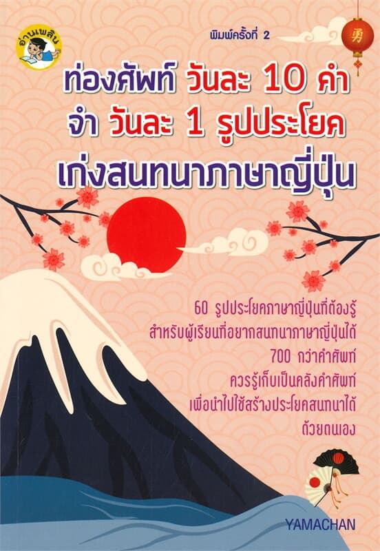 ปกหนังสือ ท่องศัพท์ วันละ 10 คำ จำ วันละ 1 รูปประโยค เก่งสนทนาภาษาญี่ปุ่น (พิมพ์ครั้งที่ 2)