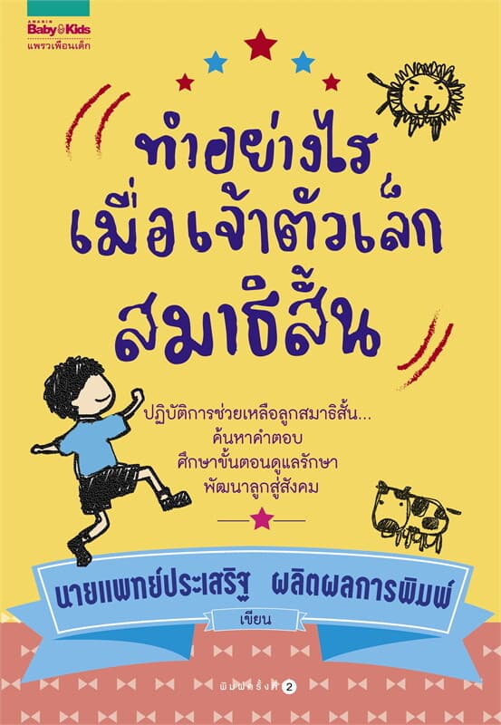 ปกหนังสือ ทำอย่างไรเมื่อเจ้าตัวเล็กสมาธิสั้น (ปกใหม่) โดย น.พ.ประเสริฐ ผลิตผลการพิมพ์