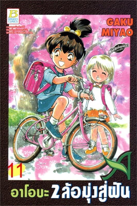 ปกหนังสือ อาโอบะ 2 ล้อมุ่งสู่ฝัน เล่ม 11