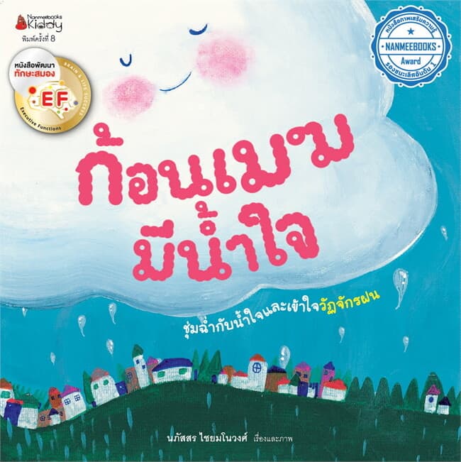 ปกหนังสือ ก้อนเมฆมีน้ำใจ EF (ปกใหม่) : ชุดนิทานรางวัลนานมีบุ๊คส์อะวอร์ดประจำปี 55
