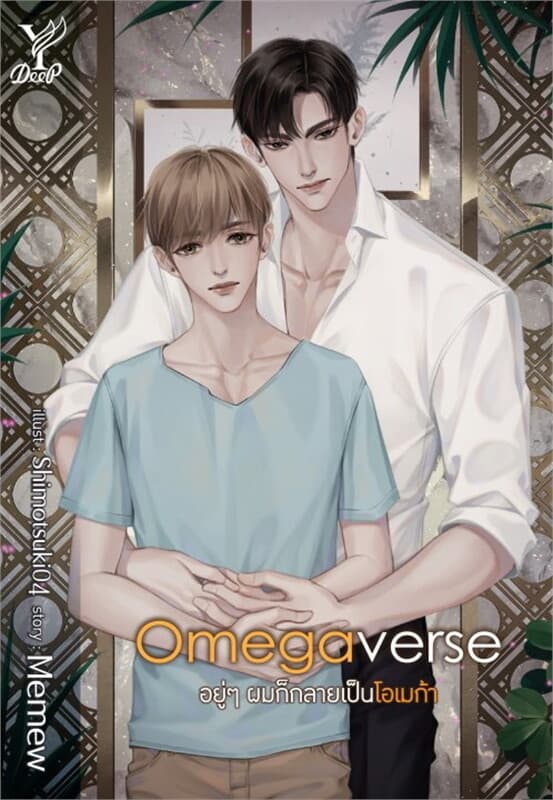 ปกหนังสือ Omegaverse อยู่ๆ ผมก็กลายเป็นโอเมก้า