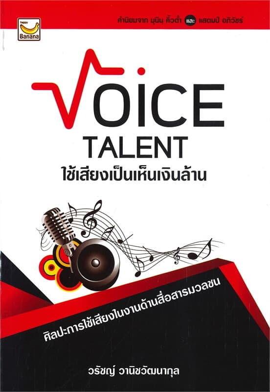 ปกหนังสือ Voice TALENT ใช้เสียงเป็นเห็นเงินล้าน