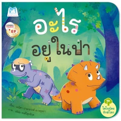 ปกหนังสือ อะไรอยู่ในป่า (ปอ)