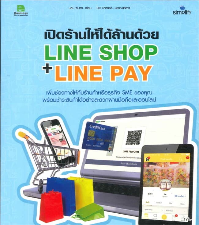 ปกหนังสือ เปิดร้านให้ได้ล้านด้วย LINE SHOP + LINE PAY