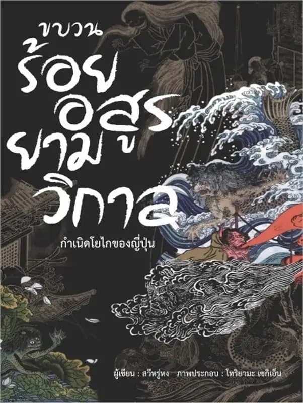 ปกหนังสือ ขบวนร้อยอสูรยามวิกาล