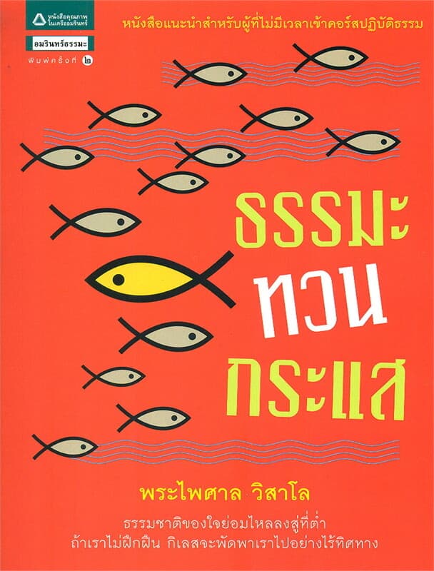 ปกหนังสือ ธรรมะทวนกระแส
