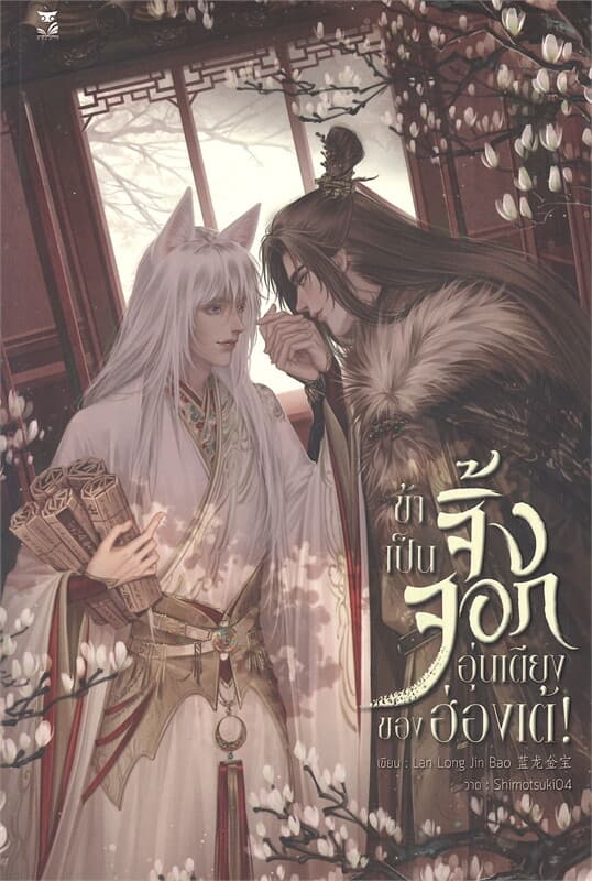 ปกหนังสือ ข้าเป็นจิ้งจอกอุ่นเตียงของฮ่องเต้