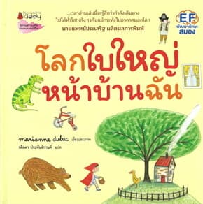 ปกหนังสือ โลกใบใหญ่หน้าบ้านฉัน(ปกแข็ง)
