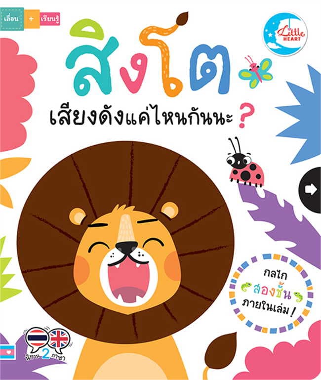 ปกหนังสือ สิงโตเสียงดังแค่ไหนกันนะ
