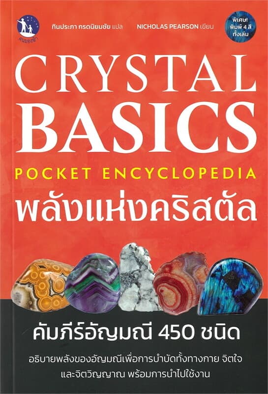 ปกหนังสือ CRYSTAL BASICS POCKET ENCYCLOPEDIA พลังแห่งคริสตัล