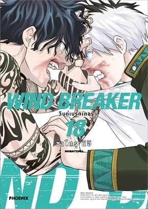 ปกหนังสือ WIND BREAKER วินด์เบรกเกอร์ เล่ม 18 (Mg)
