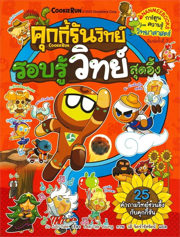 ปกหนังสือ คุกกี้รันวิทย์ เล่ม 3 : รอบรู้วิทย์สุดอึ้ง