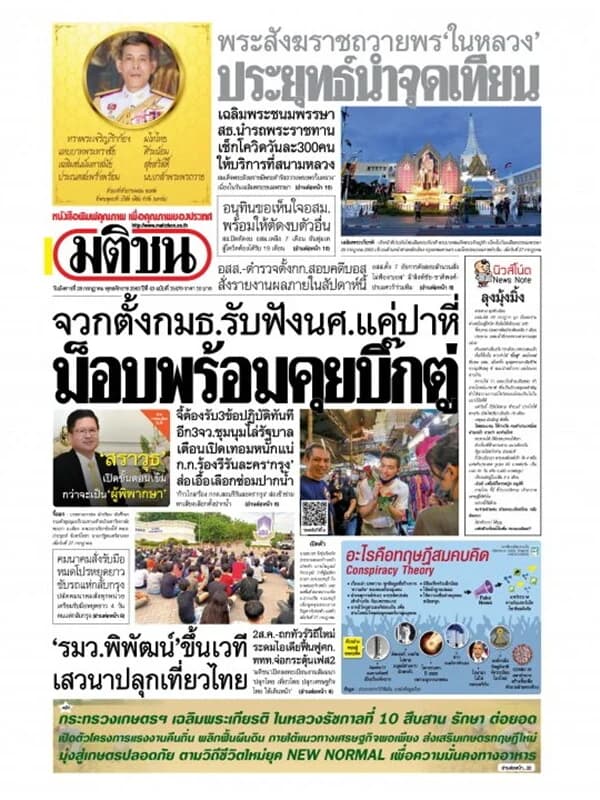 ปกหนังสือ หนังสือพิมพ์มติชน วันอังคารที่ 28 กรกฎาคม พ.ศ. 2563