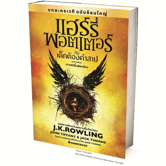 ปกหนังสือ แฮร์รี่ พอตเตอร์ กับเด็กต้องคำสาป เล่ม 8 - Harry Potter and the Cursed Child