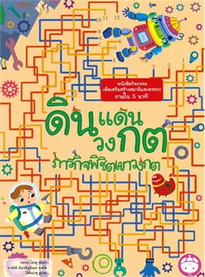 ปกหนังสือ ดินแดนวงกต ภารกิจพิชิตเขาวงกต
