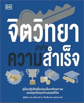 ปกหนังสือ จิตวิทยาแห่งความสำเร็จ