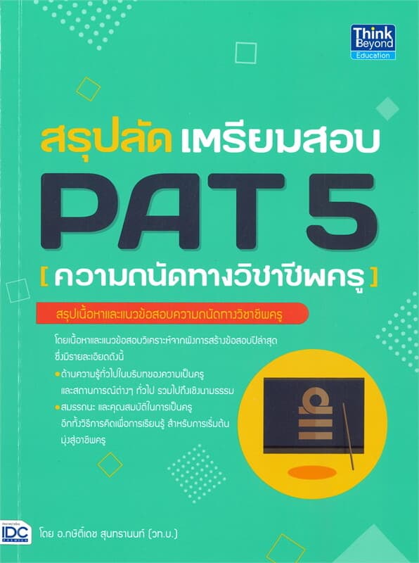 ปกหนังสือ สรุปลัด เตรียมสอบ PAT 5 (ความถนัดทางวิชาชีพครู)