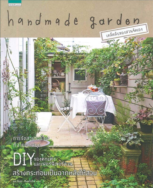 ปกหนังสือ Handmade Garden (คู่มือการจัดสวนด้วยตัวเอง)