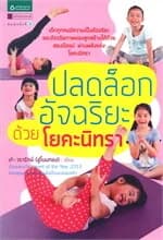 ปกหนังสือ ปลดล็อกอัจฉริยะด้วยโยคะนิทรา