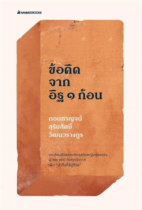 ปกหนังสือ ๑๐๐ ข้อคิดจากอิฐ ๑ ก้อน