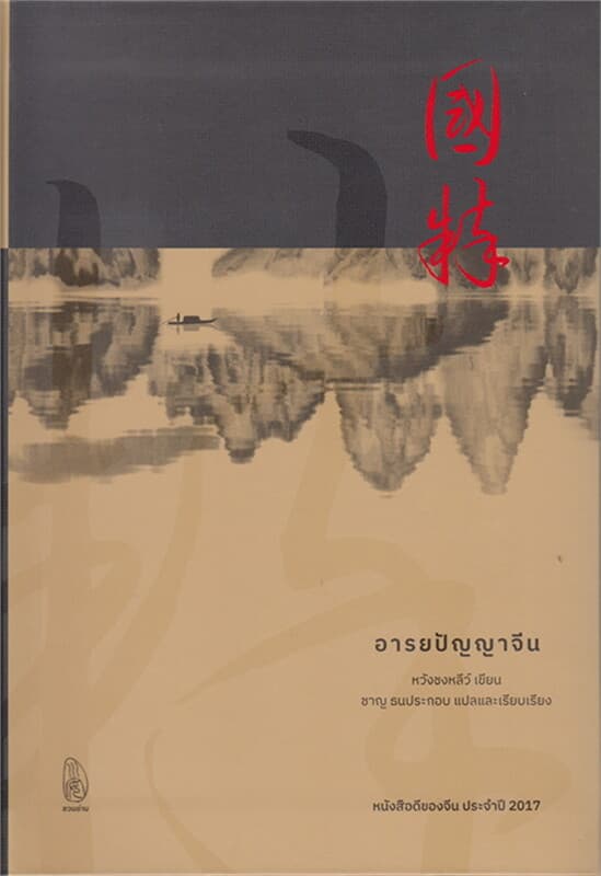 ปกหนังสือ อารยปัญญาจีน (ปข)