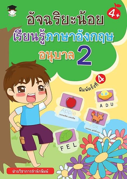 ปกหนังสือ อัจฉริยะน้อยเรียนรู้ภาษาอังกฤษ อนุบาล 2 พิมพ์ครั้งที่ 4