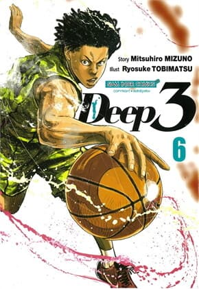 ปกหนังสือ Deep3 เล่ม 6