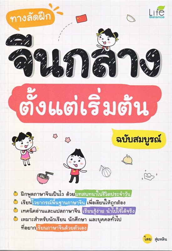 ปกหนังสือ ทางลัดฝึกจีนกลางตั้งแต่เริ่มต้นฉ.สมบูรณ์