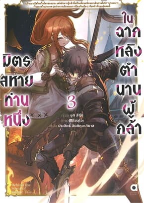 ปกหนังสือ มิตรสหายท่านหนึ่ง ในฉากหลังตำนานผู้กล้า เล่ม 3