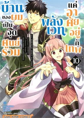 ปกหนังสือ บ้านของผมเป็นจุดศูนย์รวมพลังเวท แค่อาศัยอยู่ก็เทพ เล่ม 10