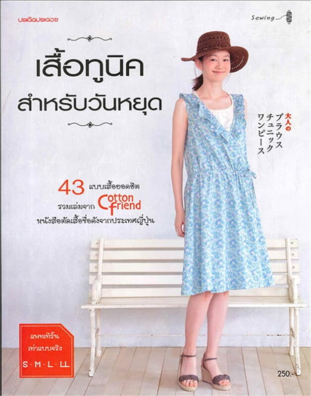 ปกหนังสือ เสื้อทูนิคสำหรับวันหยุด
