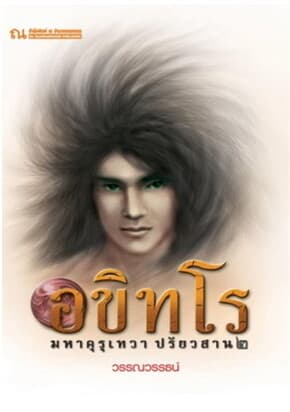 ปกหนังสือ อขิทโร 5 (อขิทโร มหาคุรุเทวา ปรัยวสาน 2)