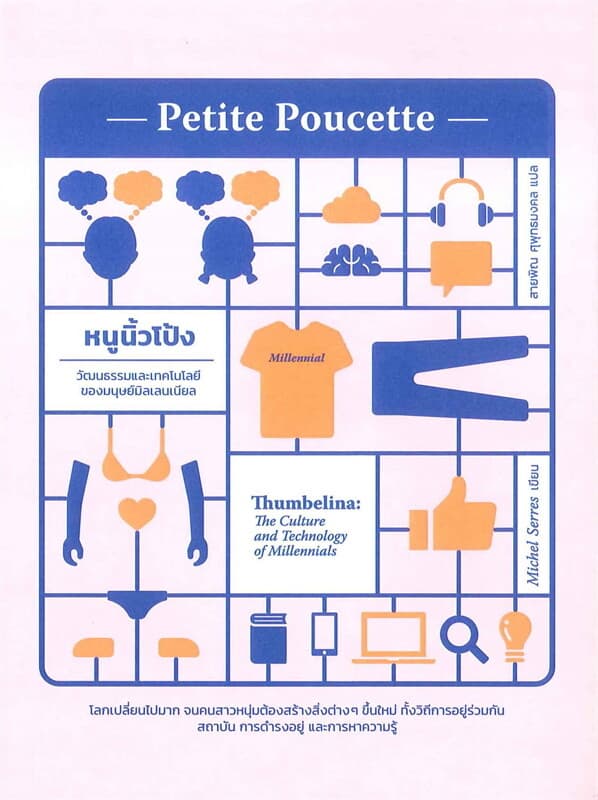 ปกหนังสือ Petite Poucette : หนูนิ้วโป้ง วัฒนธรรมและเทคโนโลยีของมนุษย์มิลเลนเนียล