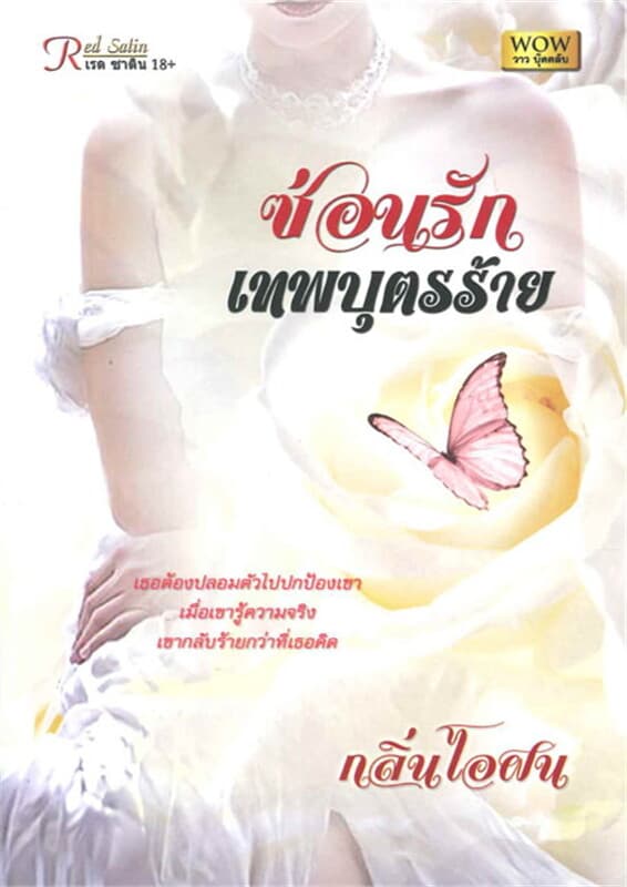 ปกหนังสือ ซ่อนรักเทพบุตรร้าย (W)