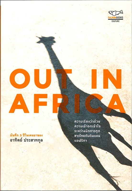 ปกหนังสือ OUT IN AFRICA