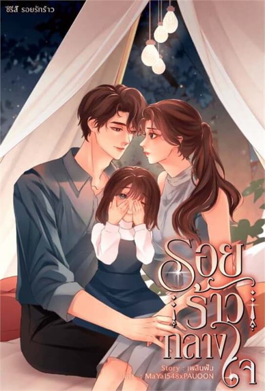 ปกหนังสือ รอยร้าวกลางใจ