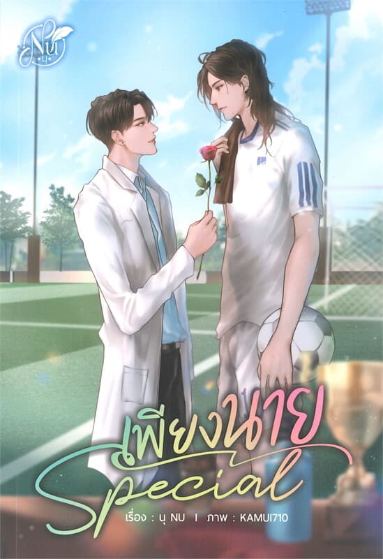 ปกหนังสือ SPECIAL เพียงนาย
