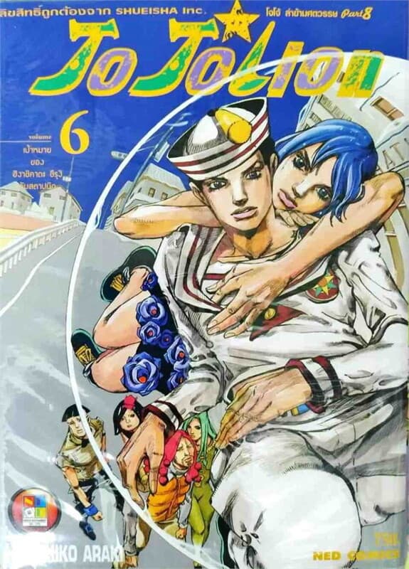 ปกหนังสือ JO JO Lion ล่าข้ามศตวรรษ เล่ม 6 (ใหม่)