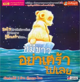 ปกหนังสือ หมีขาวอย่าเศร้าไปเลย : WHAT MAKES ME SAD ?