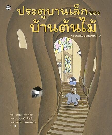 ปกหนังสือ ประตูบานเล็กของบ้านต้นไม้ (ปกแข็ง)