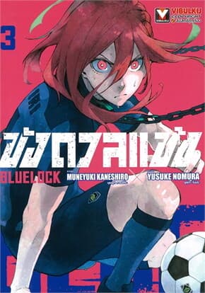 ปกหนังสือ BLUE LOCK ขังดวลแข้ง เล่ม 3 (ใหม่)