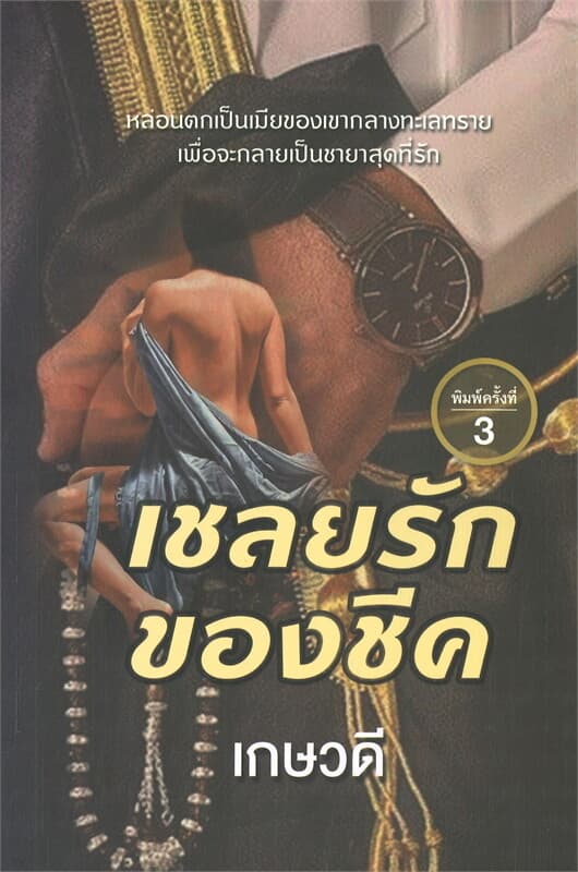 ปกหนังสือ เชลยรักของชีค