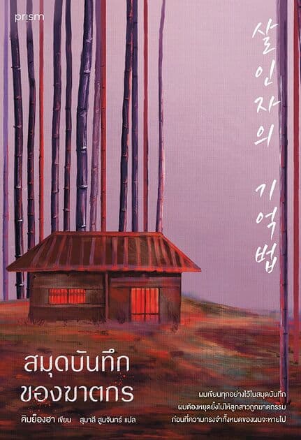 ปกหนังสือ สมุดบันทึกของฆาตกร