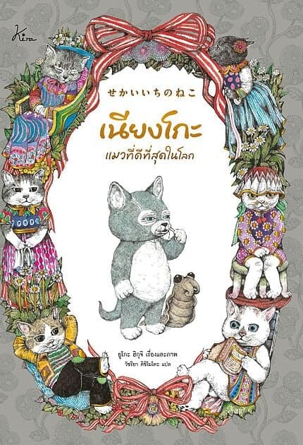 ปกหนังสือ เนียงโกะ แมวที่ดีที่สุดในโลก (ปกแข็ง)