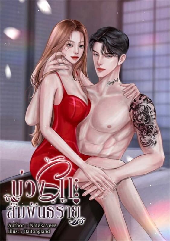 ปกหนังสือ บ่วงรักสัมพันธ์ร้าย