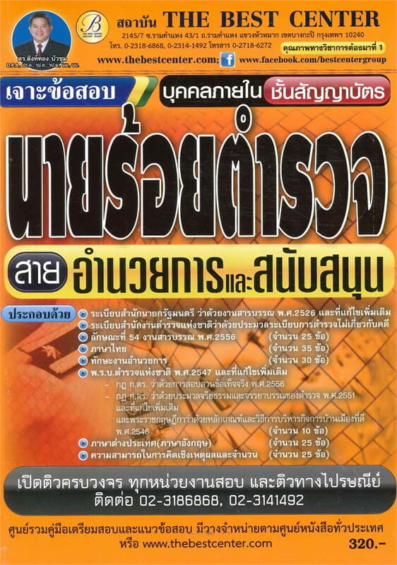 ปกหนังสือ เจาะข้อสอบนายร้อยตำรวจสายอำนวยการสัญญาบั