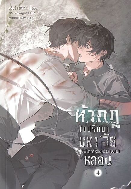 ปกหนังสือ ท้ากฎไขปริศนามหา'ลัยหลอน เล่ม 4