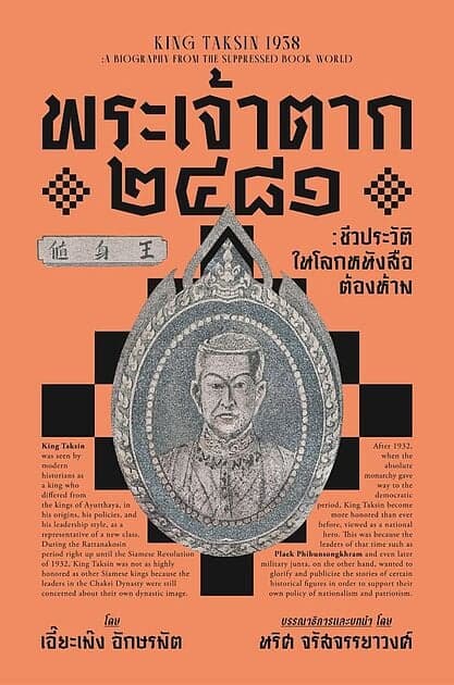 ปกหนังสือ พระเจ้าตาก ๒๔๘๑ : ชีวประวัติในโลกหนังสือต้องห้าม